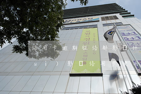 信用卡逾期征信都影響什么(征信逾期會(huì)影響信用卡使用嗎)