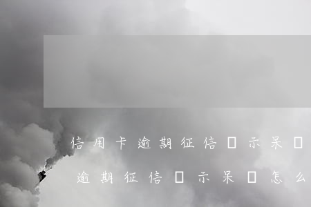 信用卡逾期征信顯示呆賬怎么查詢-信用卡逾期征信顯示呆賬怎么查詢記錄