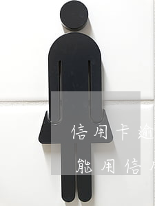 信用卡逾期征信黑了能消嗎(征信黑名單了還能用信用卡嗎)