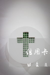 信用卡逾期征信黑公務(wù)員考試網(wǎng)-有信用卡逾期影響公務(wù)員政審嗎