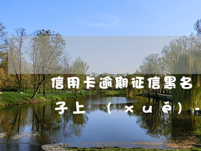 信用卡逾期征信黑名單會(huì)影響孩子上學(xué)-信用卡逾期征信黑名單會(huì)影響孩子上學(xué)嗎
