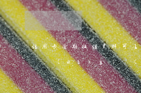 信用卡逾期征信黑掉可以上網(wǎng)嗎(網(wǎng)絡(luò)征信黑名單 能不能辦信用卡)