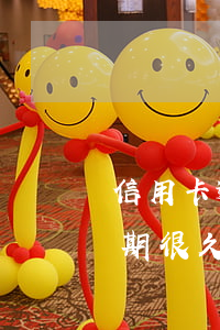 信用卡逾期很久了會有什么后果-信用卡逾期很久了會有什么后果嗎