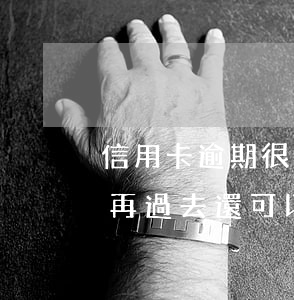 信用卡逾期很久了能出港澳嗎 在香港逾期了,再過去還可以嗎?