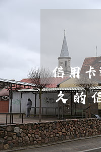 信用卡逾期很久協(xié)商還款(逾期很久的信用卡協(xié)商)
