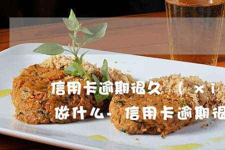 信用卡逾期很久協(xié)商還清后需要做什么-信用卡逾期很久協(xié)商還清后需要做什么嗎