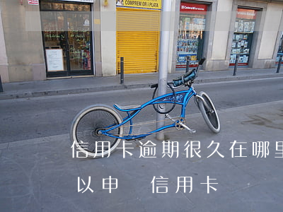信用卡逾期很久在哪里還款(逾期還完多久可以申請信用卡)