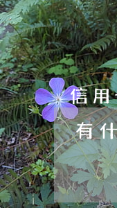 信用卡逾期很久怎么辦-銀行卡信用卡逾期有什么辦