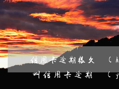 信用卡逾期很久會(huì)限制什么(什么叫信用卡逾期嚴(yán)重)