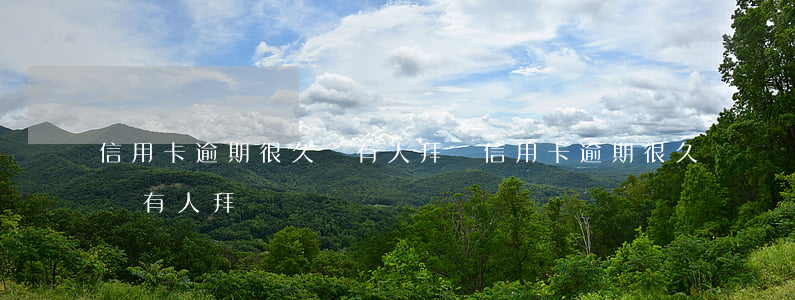 信用卡逾期很久會有人拜訪(信用卡逾期很久會有人拜訪)