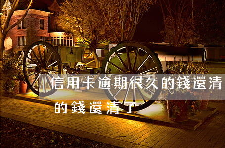 信用卡逾期很久的錢還清了(信用卡逾期很久的錢還清了)