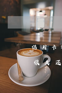 信用卡逾期很久还能办理车贷吗(信用卡逾期很久还能办理车贷吗贴吧)