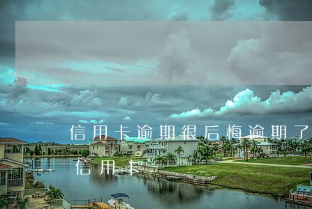 信用卡逾期很后悔(逾期了申請(qǐng)信用卡)