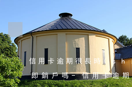 信用卡逾期很長時(shí)間,還了可以立即銷戶嗎-信用卡逾期很長時(shí)間,還了可以立即銷戶嗎