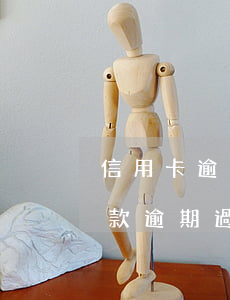 信用卡逾期很長時間怎么協(xié)商還款(逾期過還清了過多久才能申請信用卡)