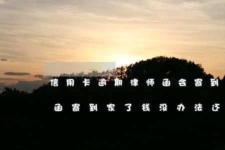 信用卡逾期律师函会寄到哪里(欠信用卡律师函寄到家了钱没办法还会怎么样)