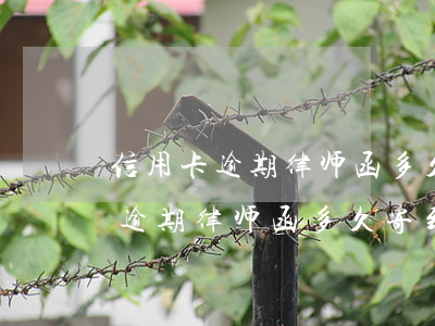 信用卡逾期律师函多久寄到户籍地-信用卡逾期律师函多久寄到户籍地的