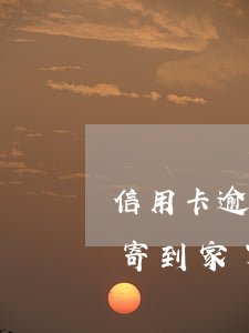 信用卡逾期律师函寄到哪里 欠信用卡律师函寄到家了钱没办法还会怎么样