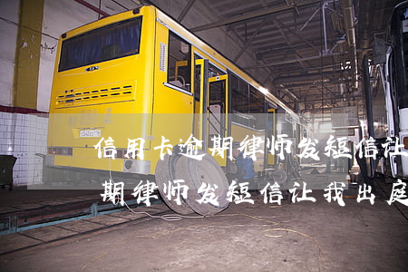 信用卡逾期律师发短信让我出庭-信用卡逾期律师发短信让我出庭是真的吗