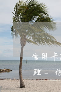 信用卡逾期律師上門(mén)騷擾怎么處理-信用卡逾期律師上門(mén)騷擾怎么處理