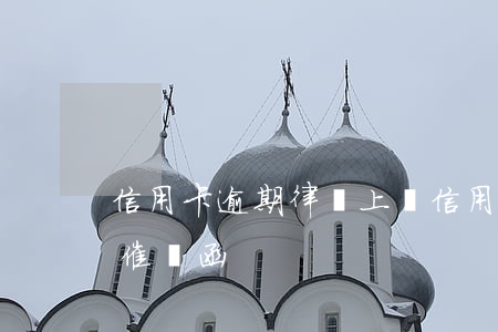 信用卡逾期 律師上門(信用卡逾期律師上門送催繳函)