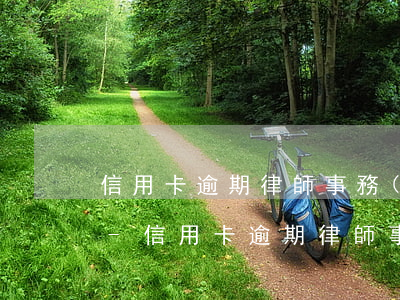 信用卡逾期律師事務(wù)所打電話上門-信用卡逾期律師事務(wù)所打電話上門是真的嗎