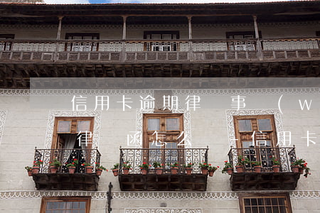 信用卡逾期律師事務(wù)所發(fā)律師函怎么辦-信用卡逾期律師事務(wù)所發(fā)律師函怎么辦理