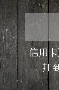 信用卡逾期律師信到了(家人的信用卡逾期律師打到我這里)