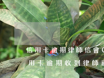 信用卡逾期律師信會(huì)寄到哪里(信用卡 逾期 收到 律師 通告)