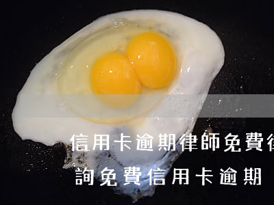 信用卡逾期律師免費(律師事務(wù)所咨詢免費信用卡逾期)