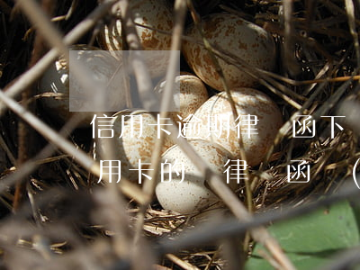 信用卡逾期律師函下來了沒錢還怎么辦(欠信用卡的錢律師函發(fā)過來了怎么辦)