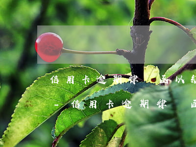 信用卡逾期律師函以短信形式發(fā)嗎-信用卡逾期律師函以短信形式發(fā)嗎是真的嗎