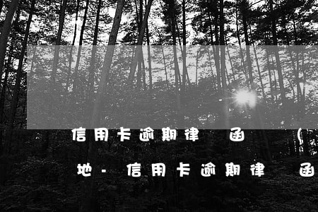 信用卡逾期律師函來會(huì)寄到戶籍地-信用卡逾期律師函來會(huì)寄到戶籍地嗎