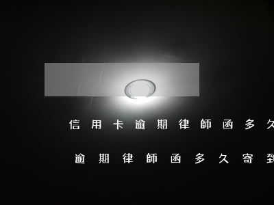 信用卡逾期律師函多久寄到戶籍地-信用卡逾期律師函多久寄到戶籍地的