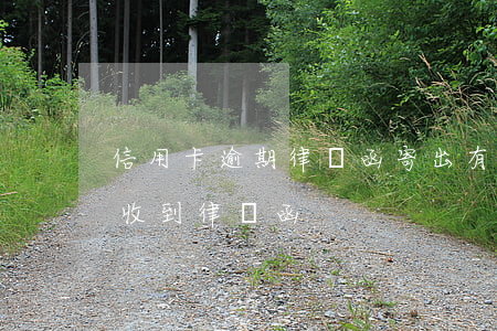 信用卡逾期律師函寄出有幾份(欠信用卡逾期收到律師函)