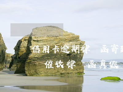 信用卡逾期律師函寄到家里怎么辦-怎么判斷催收律師函真假