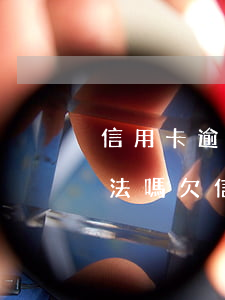信用卡逾期律師函寄到村委會(huì)合法嗎(欠信用卡不還收到律師函會(huì)不會(huì)坐牢)