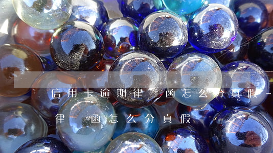 信用卡逾期律師函怎么分真假-信用卡逾期律師函怎么分真假