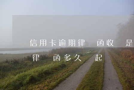 信用卡逾期律師函收還是不收(欠信用卡收到律師函多久會起訴)
