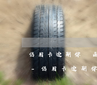 信用卡逾期律師函是第三方發(fā)的嗎-信用卡逾期律師函是第三方發(fā)的嗎是真的嗎