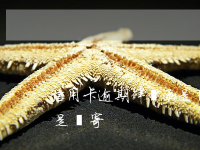 信用卡逾期律師函是誰寄(信用卡逾期律師函是誰寄)