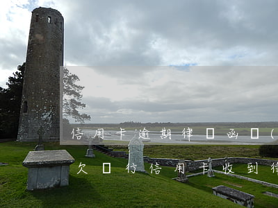 信用卡逾期律師函會(huì)寄送村部嗎(欠銀行信用卡收到律師函怎么辦)