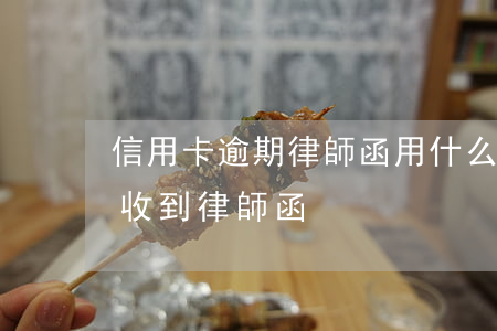 信用卡逾期律師函用什么快遞(因信用卡逾期收到律師函)