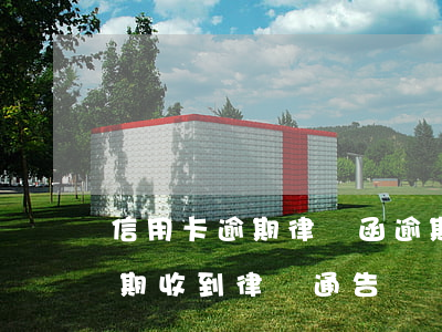 信用卡逾期律師函逾期可以商量嗎(信用卡 逾期 收到 律師 通告)