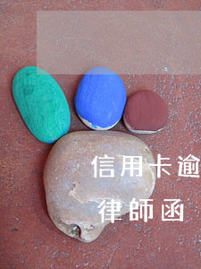 信用卡逾期律師函郵件(逾期銀行發(fā)律師函)