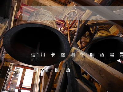 信用卡逾期律師函需要簽收么(銀行卡逾期收到律師函)