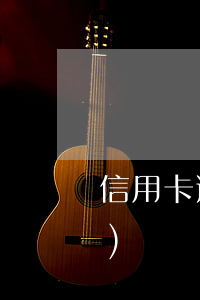 信用卡逾期律師協(xié)調(diào)