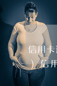 信用卡逾期律師協(xié)調(diào)(信用卡逾期律師協(xié)調(diào))