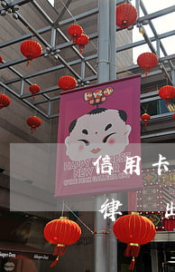 信用卡逾期律師去家里了(信用卡逾期可以找律師出面協(xié)商嗎?)