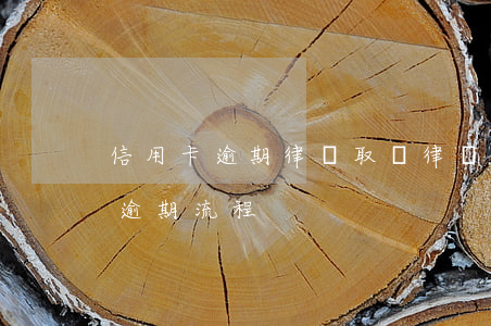 信用卡逾期律師取證 律師事務所催收信用卡逾期流程